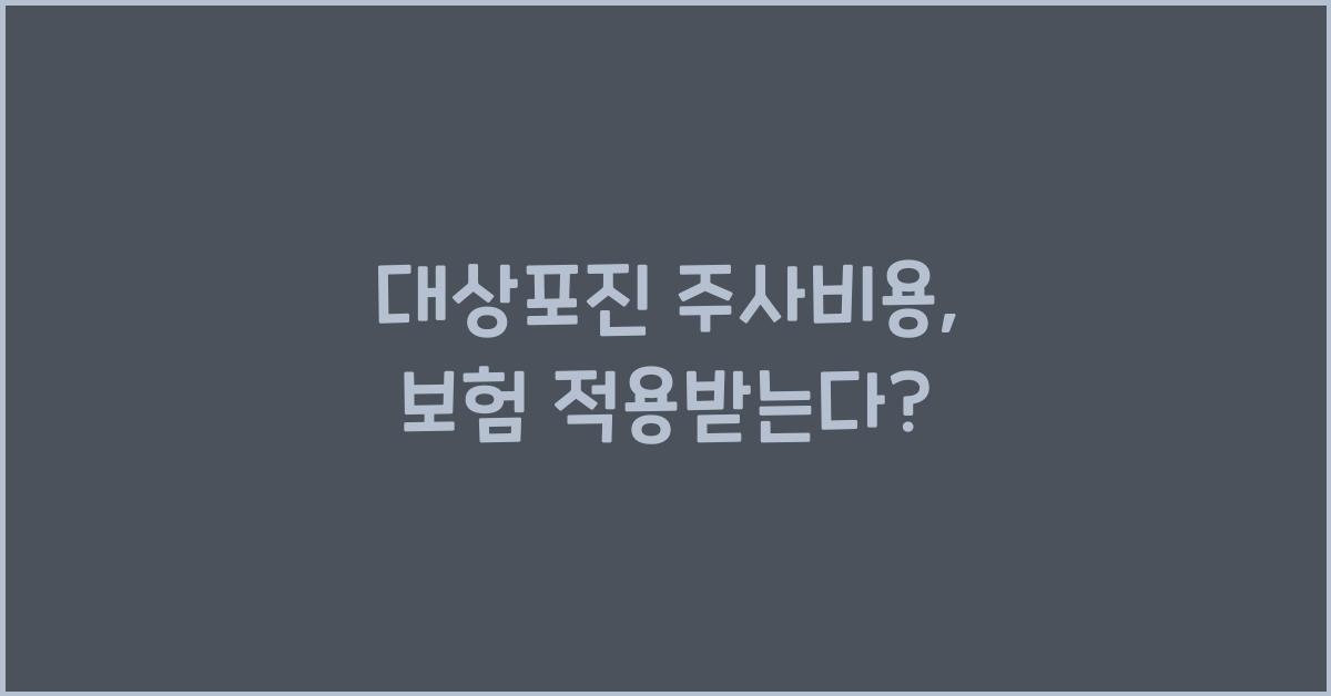 대상포진 주사비용