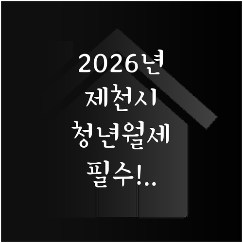 2026년 제천시 청년월세 지원 대상..