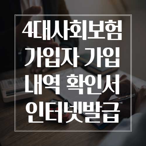 4대 사회보험 가입자 가입내역 확인서 인터넷발급
