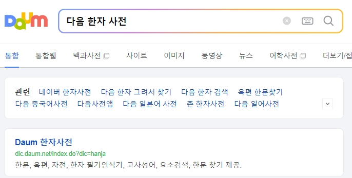 다음 한자 사전 메인 화면