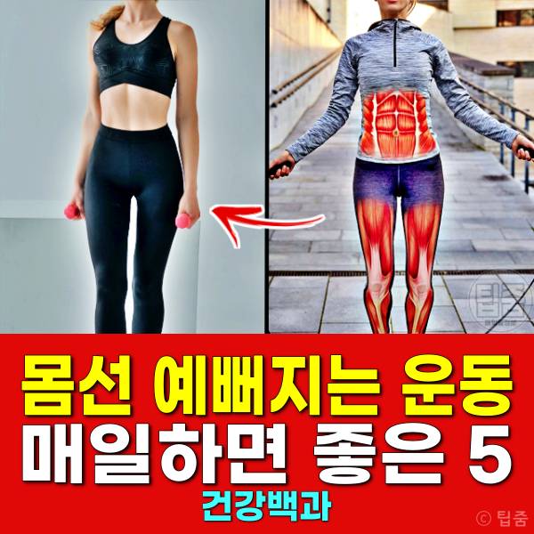 몸선 예뻐지는 운동 매일하면 좋은 운동