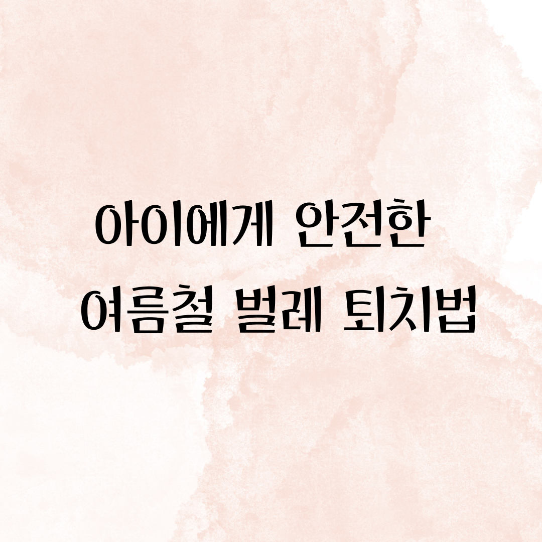 안전한 벌레 퇴치제