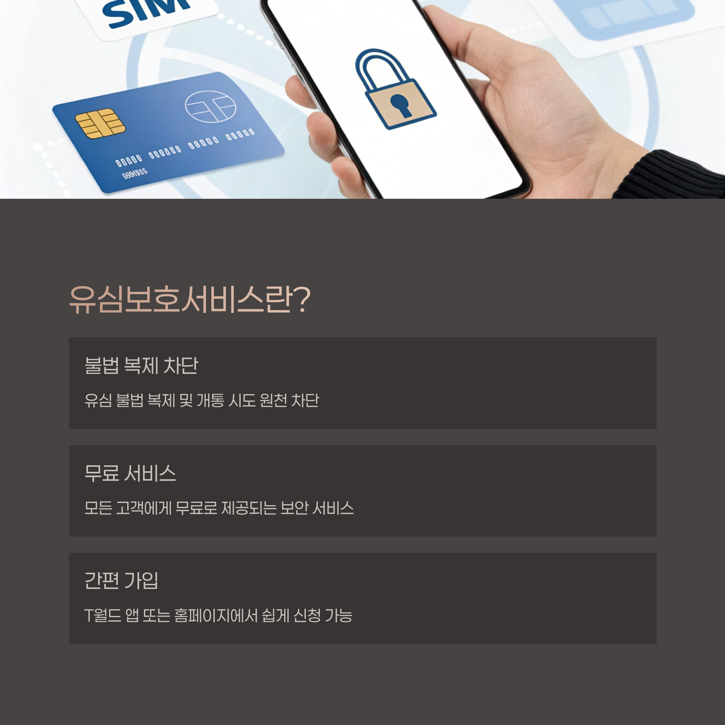 유심 정보 유출, 유심보호서비스 가입방법, sim 스와핑 차단 방법