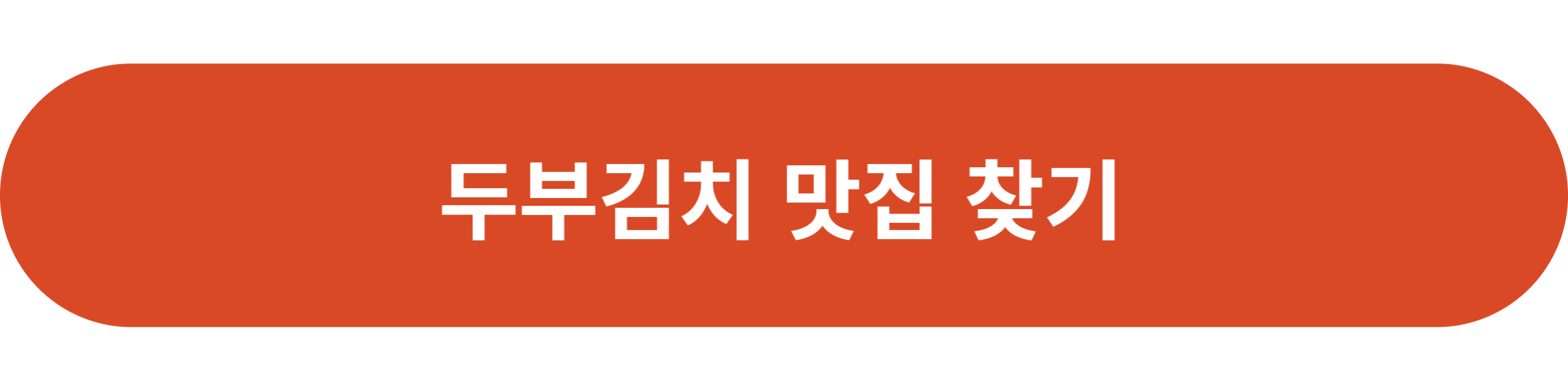두부김치 맛집