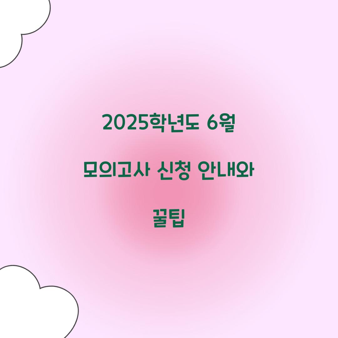 6월 모의고사 신청
