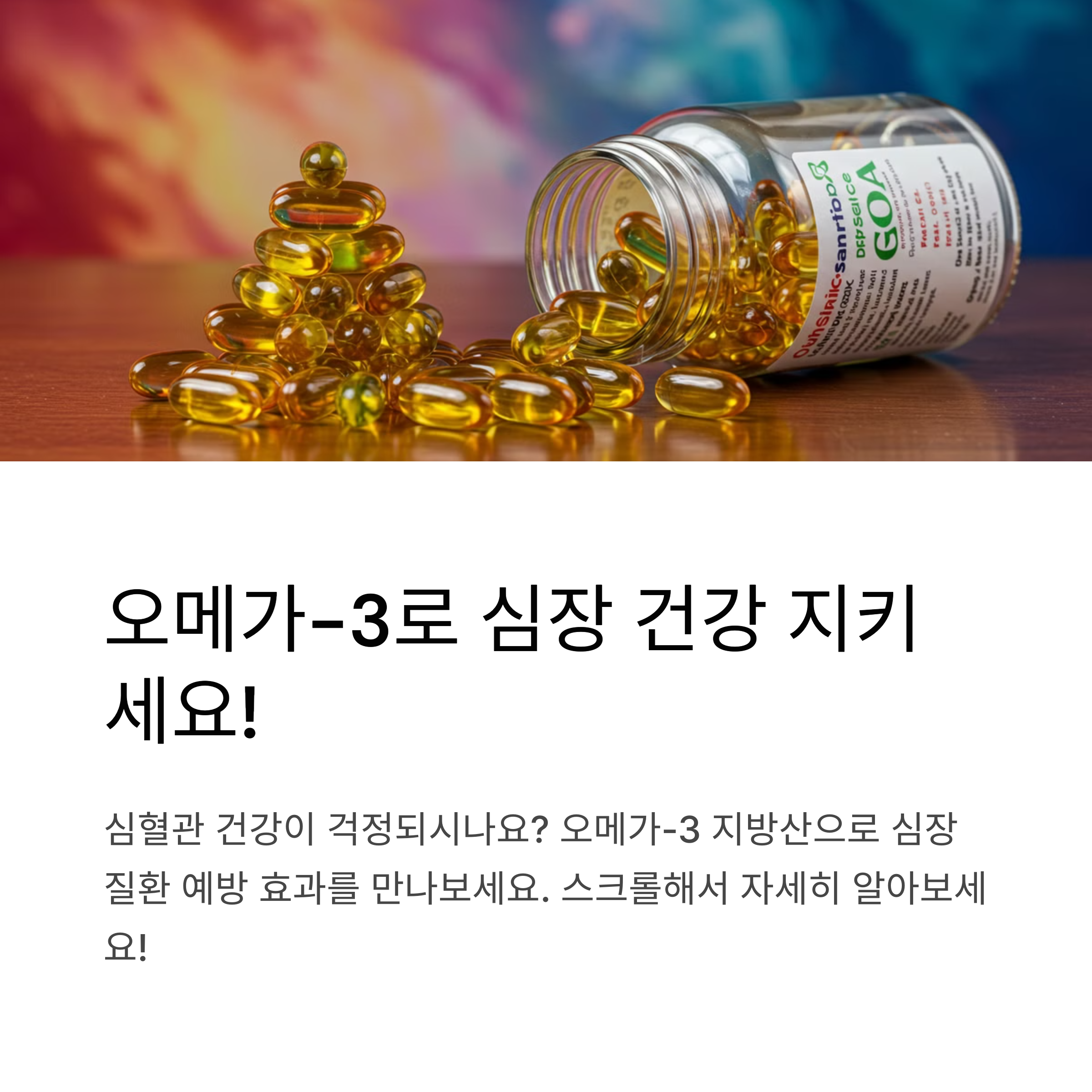 오메가-3 지방산은 심혈관 건강을 개선한다.