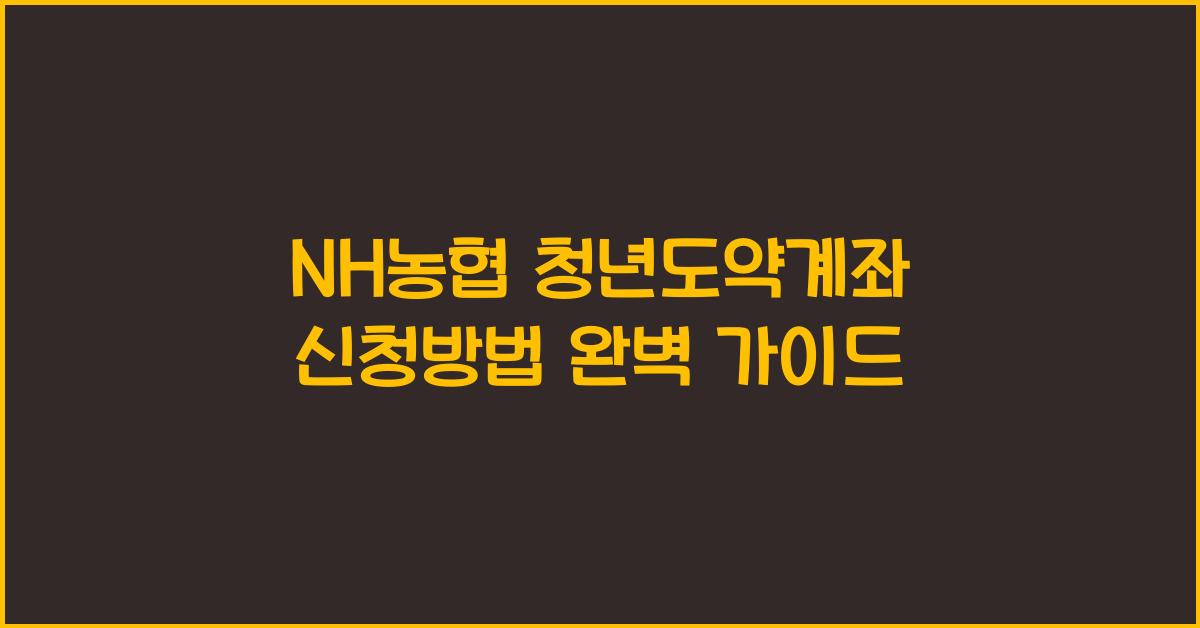 NH농협 청년도약계좌 신청방법