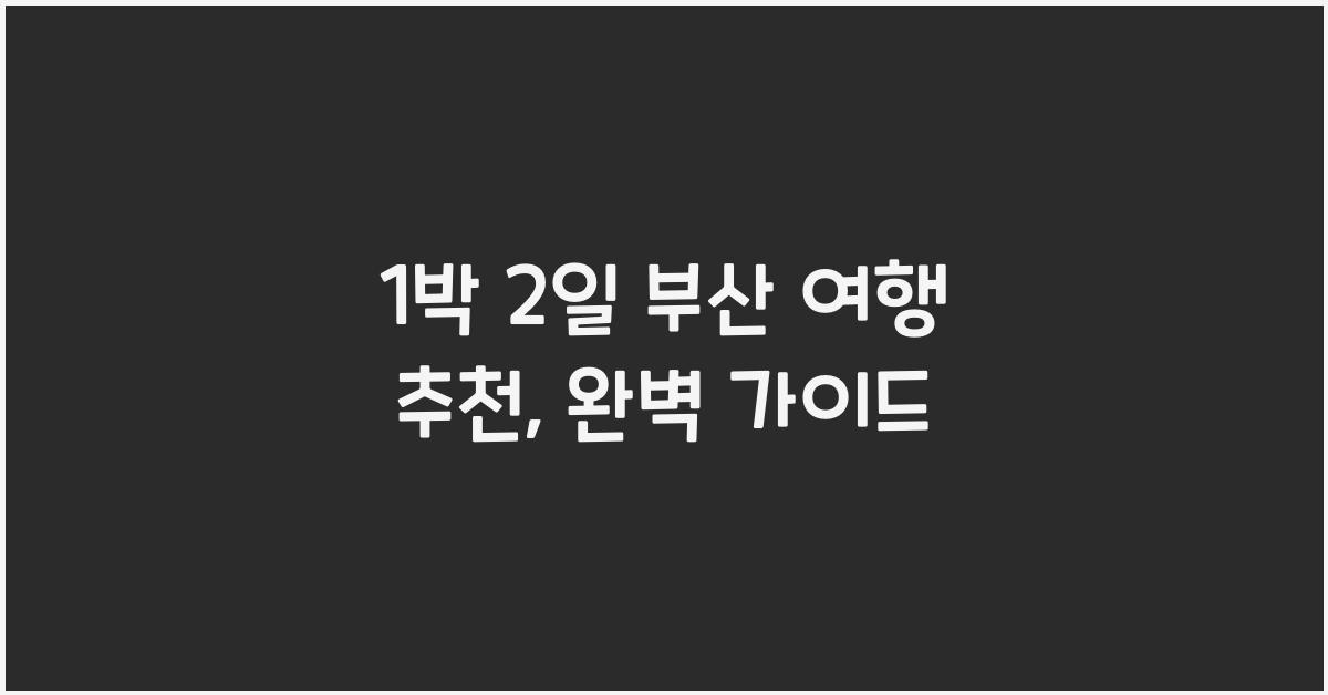 1박 2일 부산 여행 추천