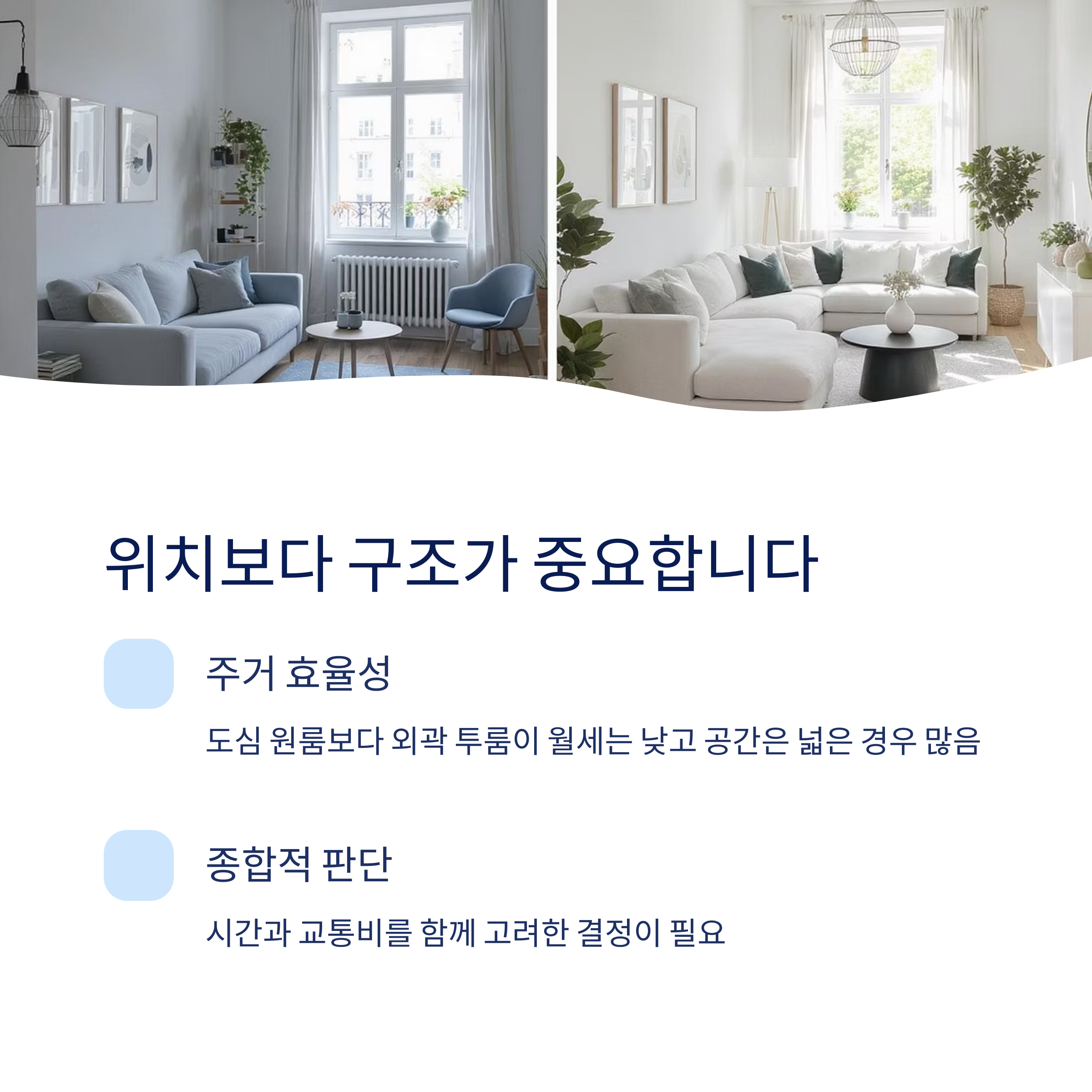 위치보다 구조가 중요합니다.