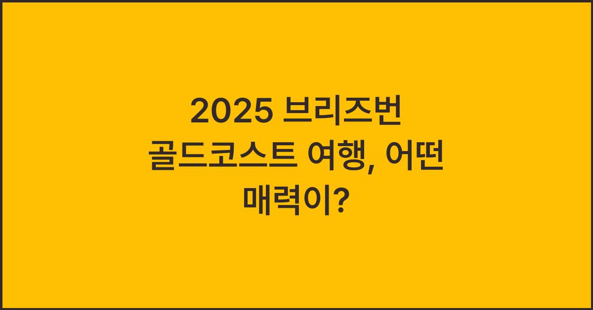 2025 브리즈번 골드코스트 여행