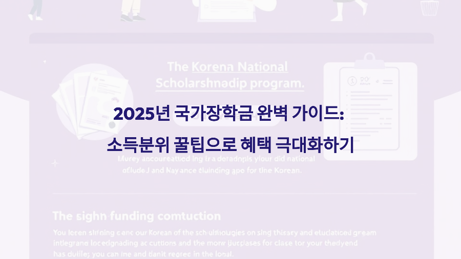 2025년 국가장학금 완벽 가이드 소득분위 꿀팁으로 혜택 극대화하기