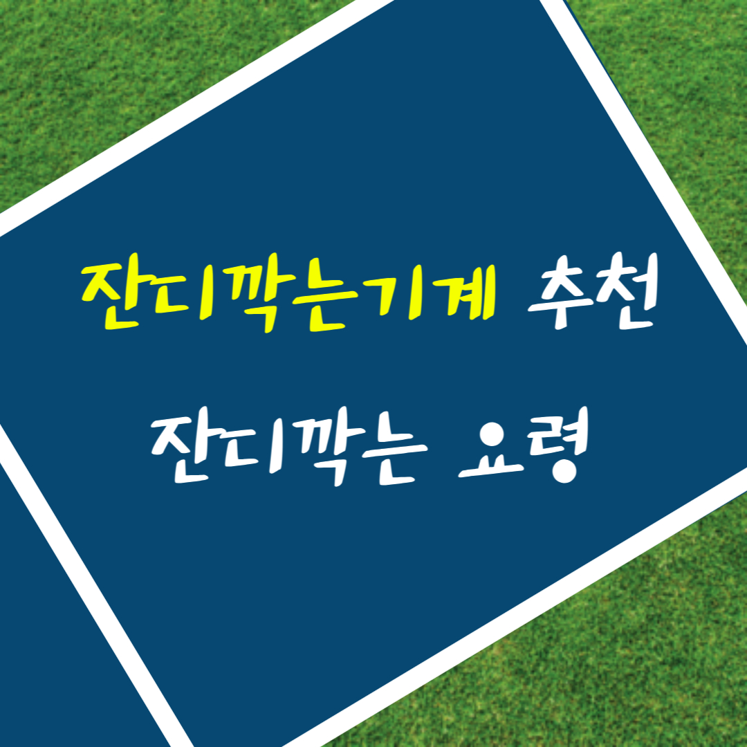 잔디깍는기계