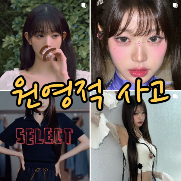 원영적 사고 뜻