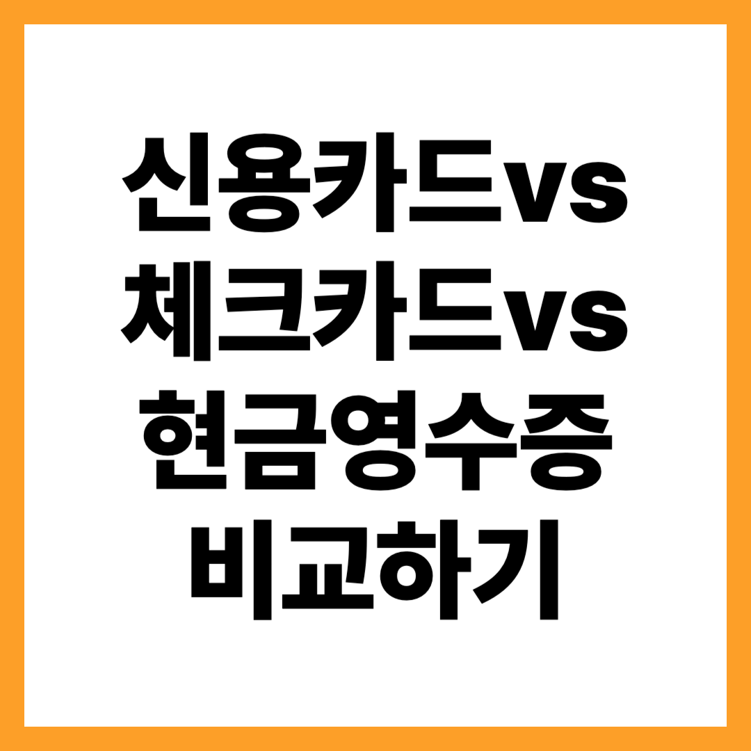 신용카드 vs 체크카드 vs 현금영수증 — 뭐가 가장 유리할까?