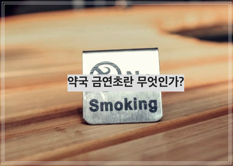 약국 금연초란 무엇인가?