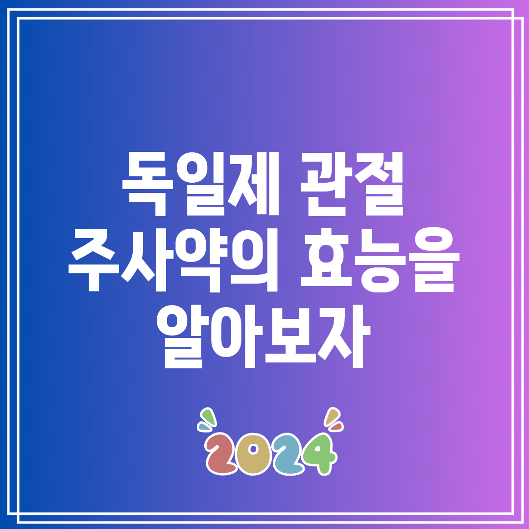 독일제 관절 주사약의 효능을 알아보자