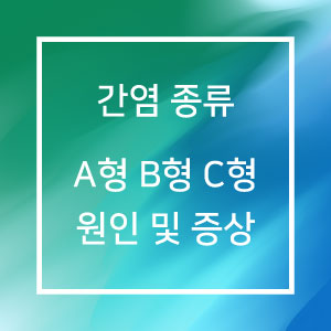 간염 종류 A형 B형 C형 원인 및 증상