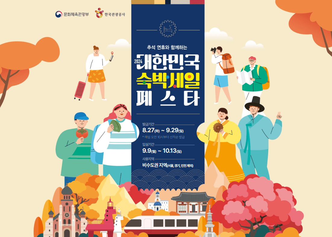 2024 숙박페스타 9월 (추석편) 숙박세일 할인쿠폰 추가할인 받기