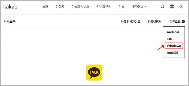 카카오톡 PC버전 Windows용 다운로드