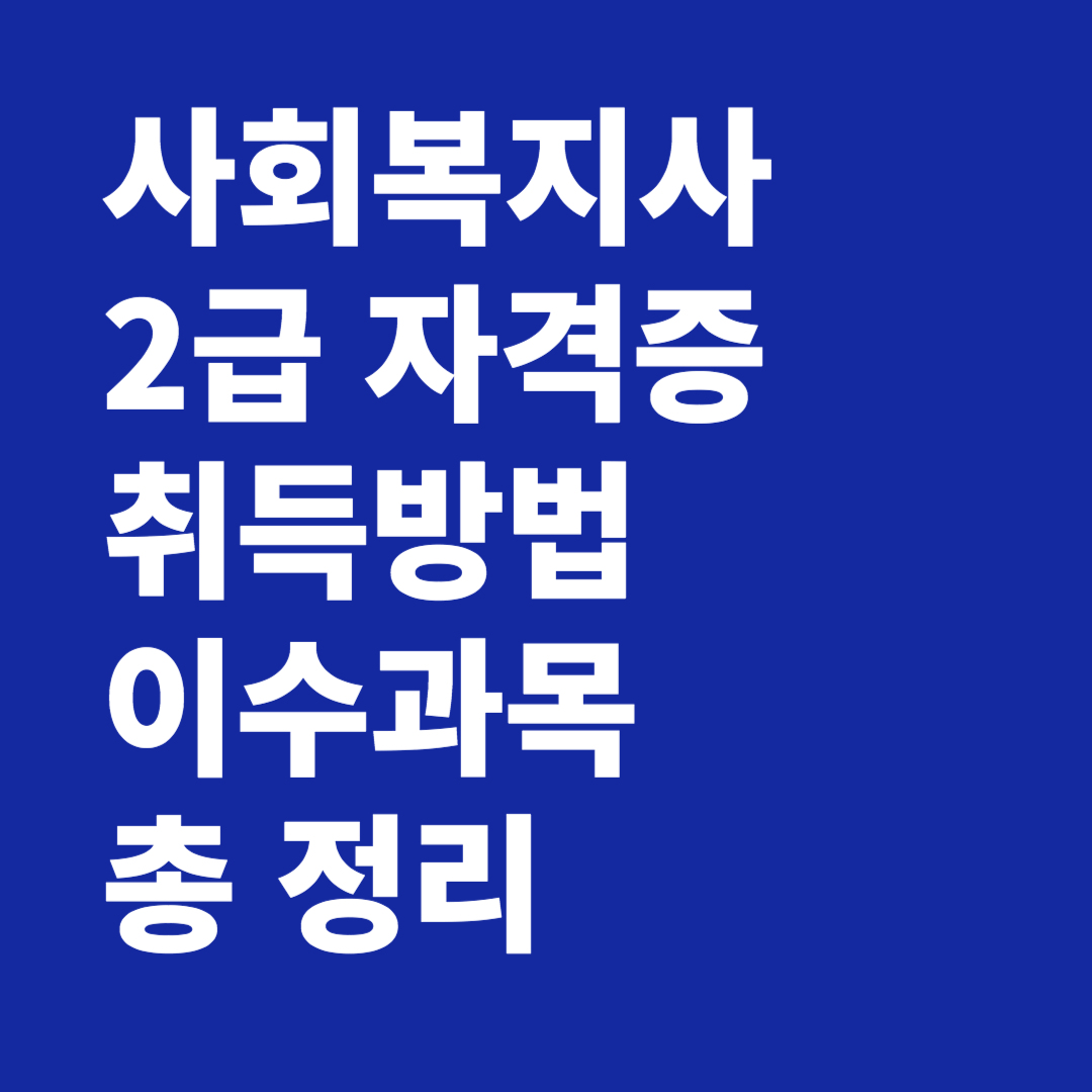 사회복지사 2급 자격증 취득방법 이수과목 취업분야