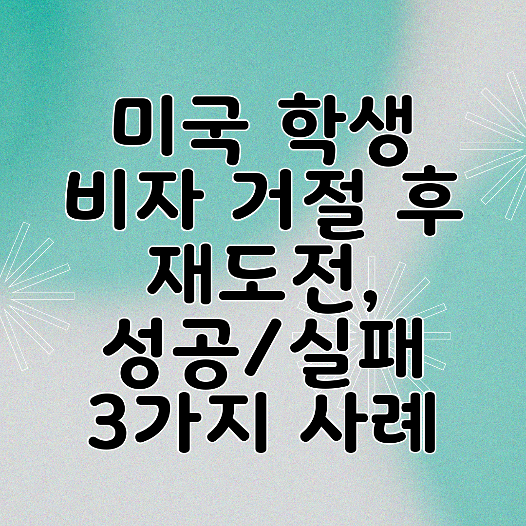 미국 학생 비자 거절 후 재도전, 성공실패 3가지 사례