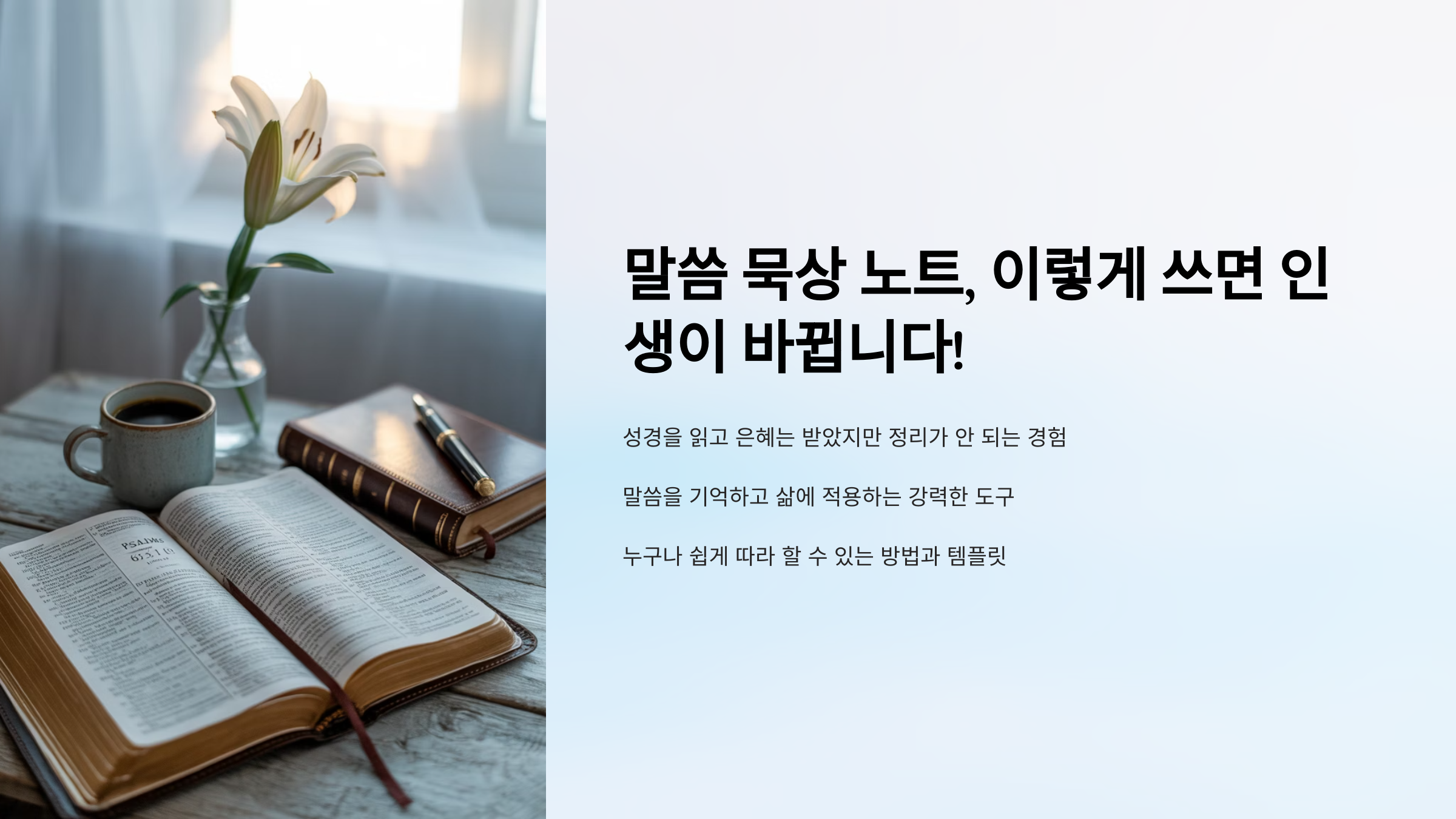 말씀 묵상 노트