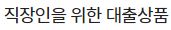 대출 전화 상담 신청