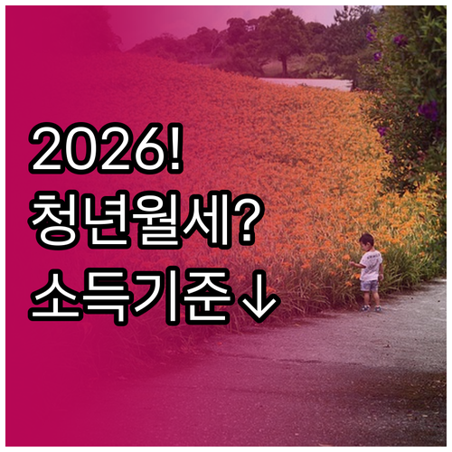 2026년 안양시 청년월세지원 소득 ..