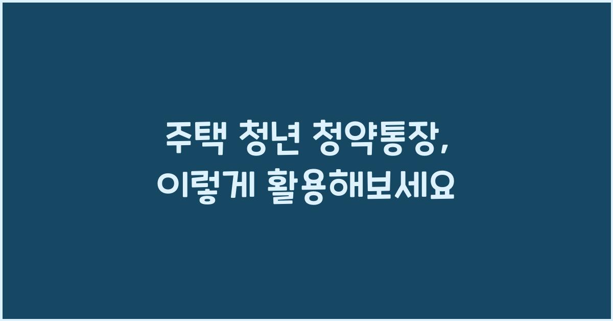 주택 청년 청약통장