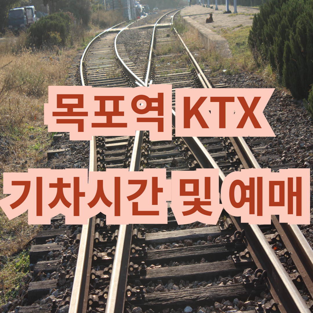 목포역 KTX