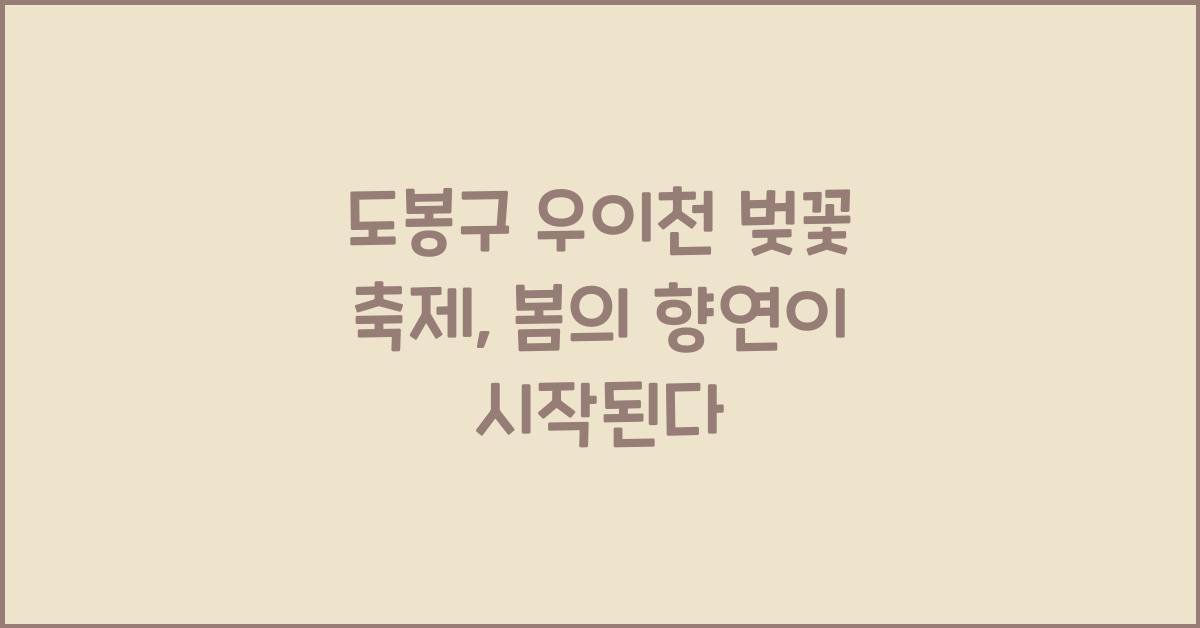 도봉구 우이천 벚꽃 축제