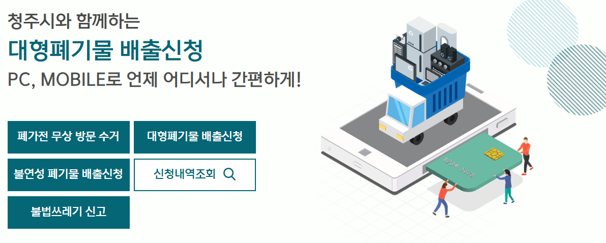 청주 대형폐기물 -신고 홈페이지