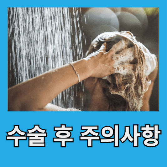 수술 후 주의사항