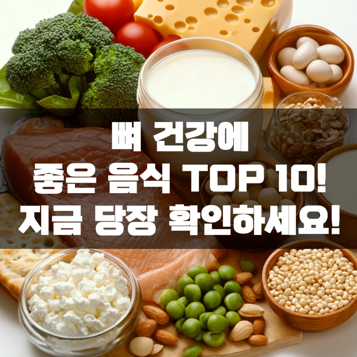 뼈 건강에 좋은 음식 TOP 10! 지금 당장 확인하세요!