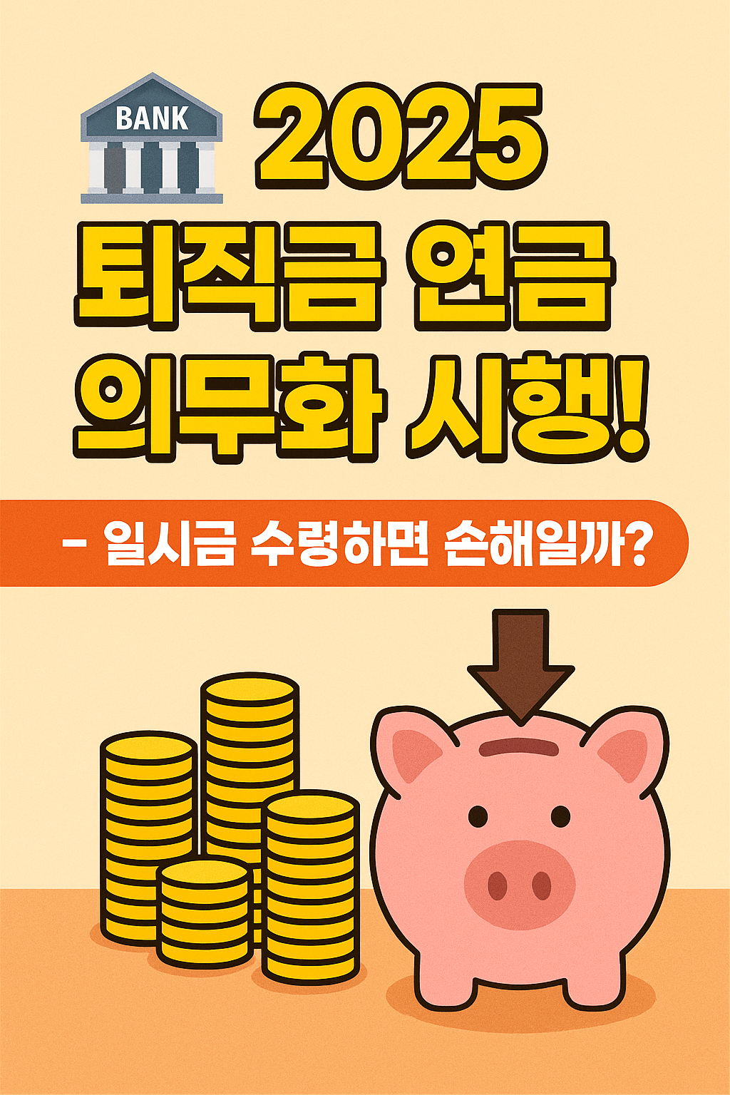 연금 수령 방식 선택에 따른 세금 혜택 비교