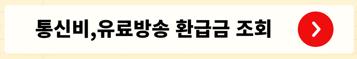 통신비·유료방송 환급금 조회.