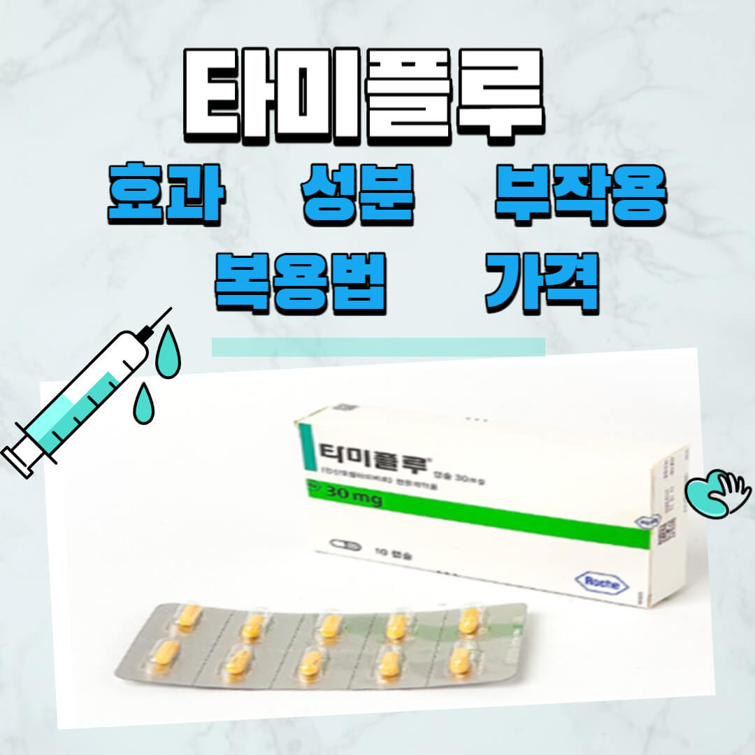 타미플루-약-사진과-로고입니다.