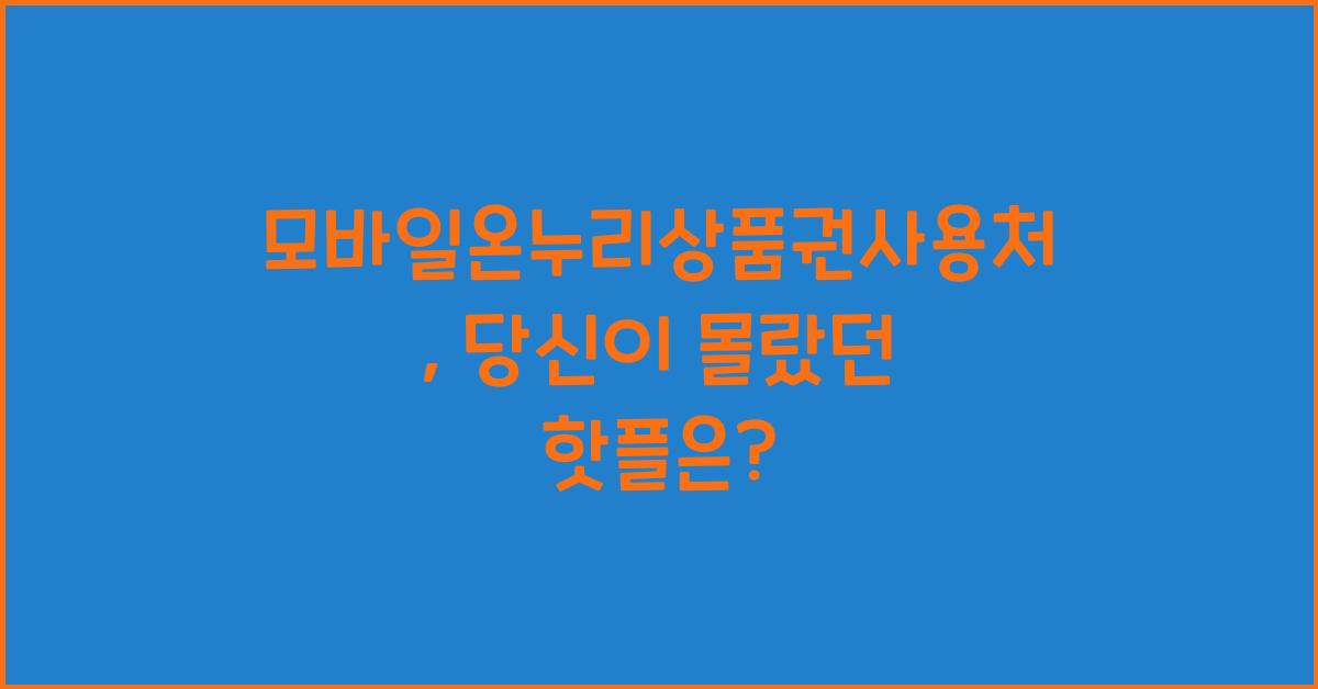 모바일온누리상품권사용처