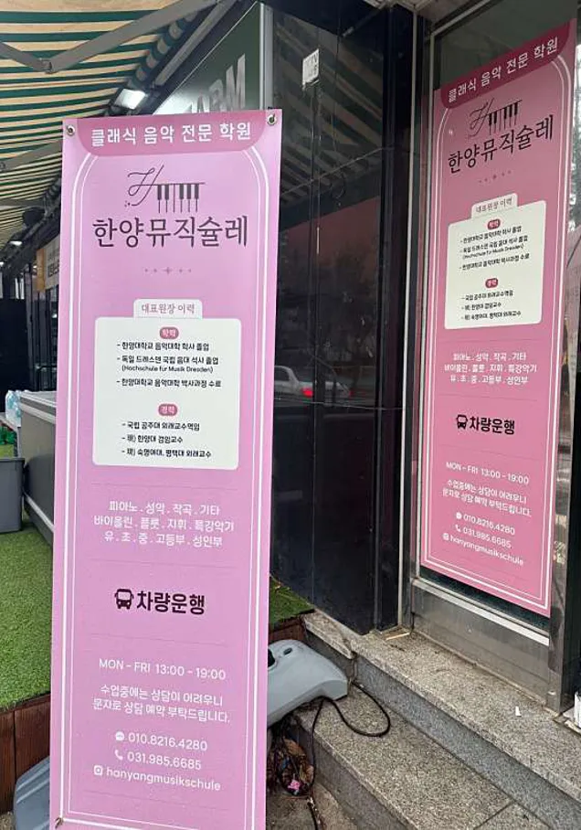 한양뮤직슐레 음악학원