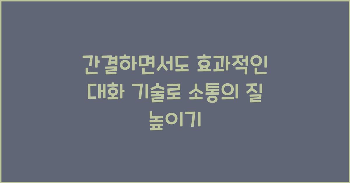 간결하면서도 효과적인 대화 기술