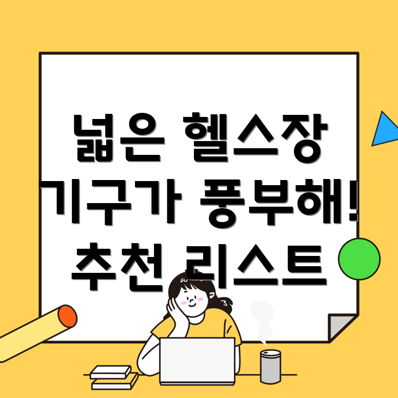 넓고 기구 많은 헬스장