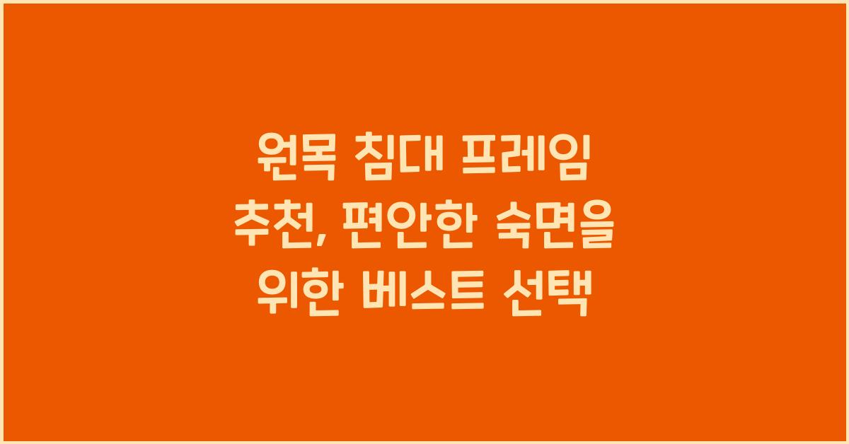 원목 침대 프레임 추천