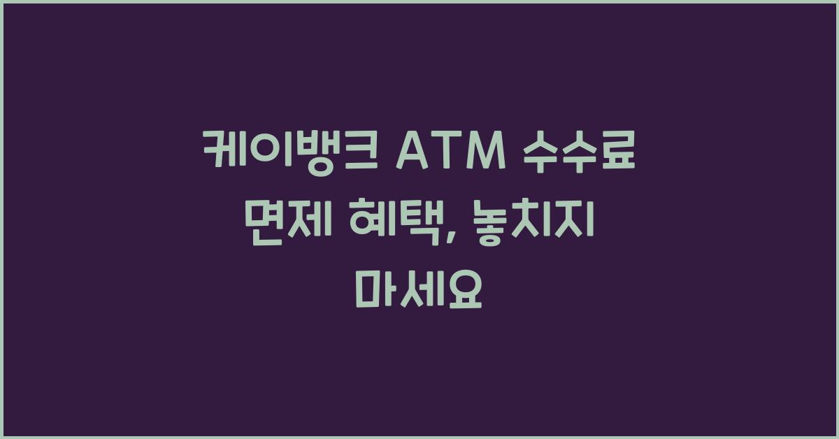 케이뱅크 ATM 수수료 면제 혜택