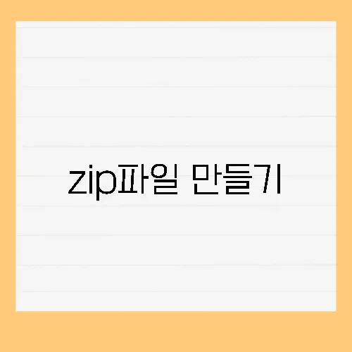 zip파일 만들기