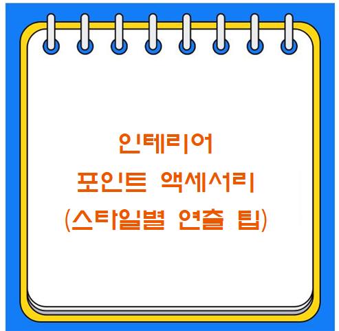 인테리어 포인트 액세서리 (스타일별 연출 팁)