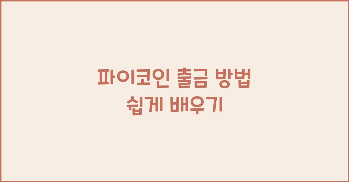 파이코인 출금 방법