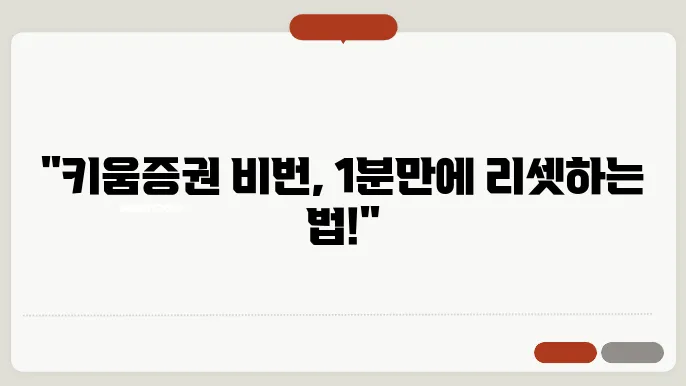 키움증권 비밀번호 재설정