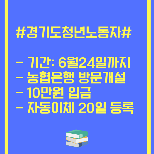 경기도청년노동자통장에 관해 설명이 적혀있는 그림파일