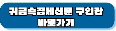 귀금속경제신문 구인란 바로가기