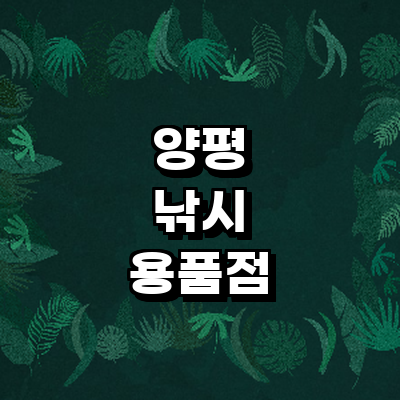 양평군 낚시용품